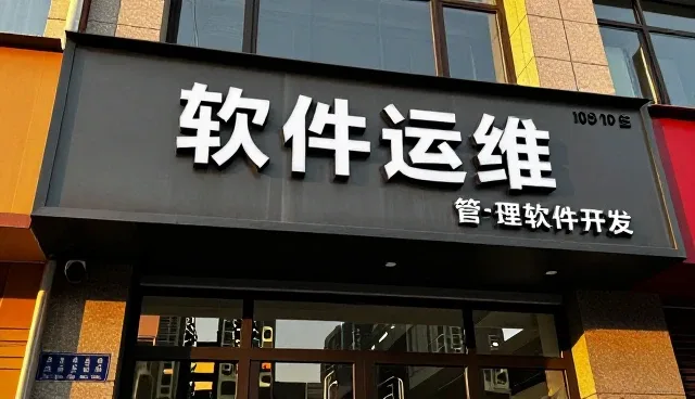 莱芜微领软件开发有限公司以软件运维等服务连接更多应用场景
